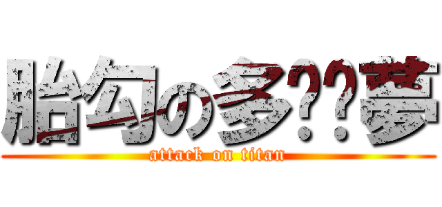 胎勾の多啦ㄟ夢 (attack on titan)