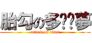 胎勾の多啦ㄟ夢 (attack on titan)