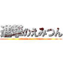 進撃のえみつん (attack on emitsun)