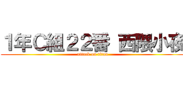 １年Ｃ組２２番 西隈小夜 (attack on titan)
