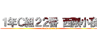 １年Ｃ組２２番 西隈小夜 (attack on titan)