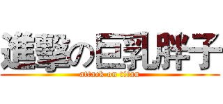 進擊の巨乳胖子 (attack on titan)