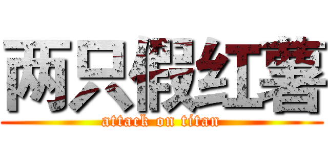 两只假红薯 (attack on titan)