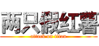 两只假红薯 (attack on titan)