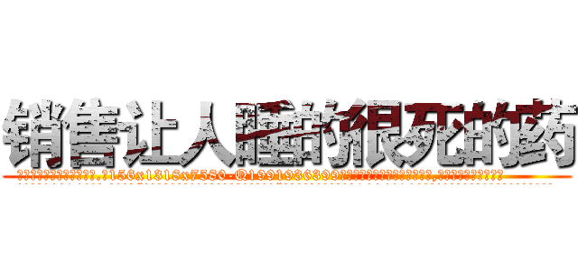销售让人睡的很死的药 (销售让人睡的很死的药【电.话156x1318x7580-Q1991936399鑫宏药业】我们做的是长期生意,靠的是老客户长期支持
参考消息网2月20日报道 韩媒称，“剩女多、离婚率高的城市，房价一定会上涨。”这是中国经济学家金岩石2016年12月参加在上海举行的房地产相关论坛时说的话。
)