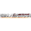 销售让人睡的很死的药 (销售让人睡的很死的药【电.话156x1318x7580-Q1991936399鑫宏药业】我们做的是长期生意,靠的是老客户长期支持
参考消息网2月20日报道 韩媒称，“剩女多、离婚率高的城市，房价一定会上涨。”这是中国经济学家金岩石2016年12月参加在上海举行的房地产相关论坛时说的话。
)