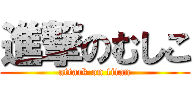 進撃のむしこ (attack on titan)