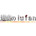 进击のｌｕｆａｎ (attack on titan)