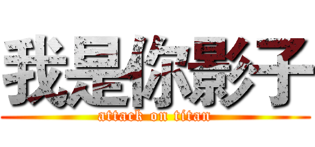 我是你影子 (attack on titan)
