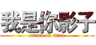 我是你影子 (attack on titan)