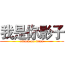 我是你影子 (attack on titan)