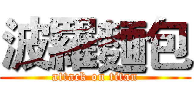 波羅麵包 (attack on titan)