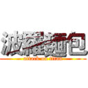 波羅麵包 (attack on titan)