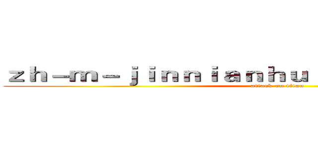 ｚｈ－ｍ－ｊｉｎｎｉａｎｈｕｉｓｐｏｒｔｓ．ｃｏｍ (attack on titan)