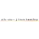 ｚｈ－ｍ－ｊｉｎｎｉａｎｈｕｉｓｐｏｒｔｓ．ｃｏｍ (attack on titan)