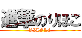 進撃のりほこ (RIHOKO)