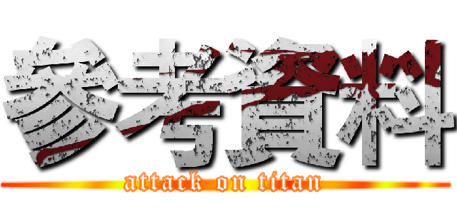參考資料 (attack on titan)