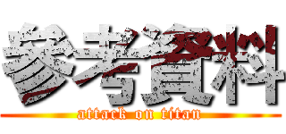 參考資料 (attack on titan)