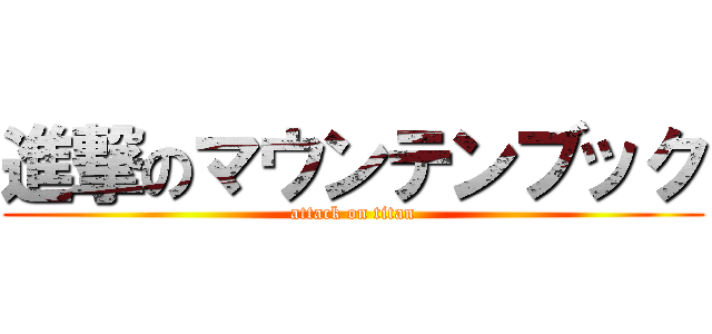 進撃のマウンテンブック (attack on titan)