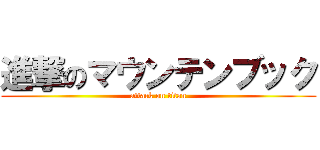 進撃のマウンテンブック (attack on titan)