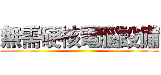 無需硬核電腦設備 ()