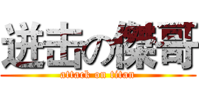 迸击の傑哥 (attack on titan)