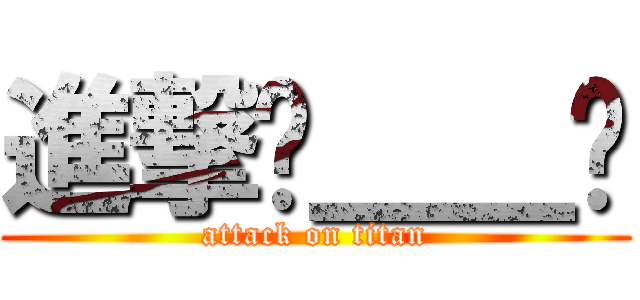 進撃ㄥ＿＿ㄥ (attack on titan)