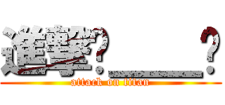 進撃ㄥ＿＿ㄥ (attack on titan)