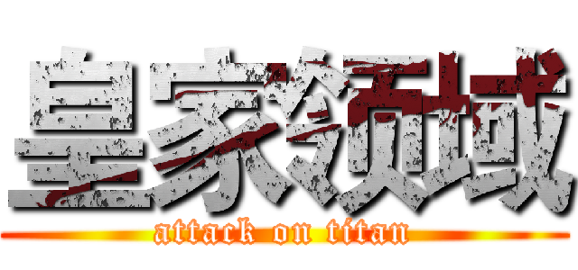 皇家领域 (attack on titan)