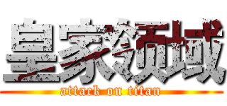 皇家领域 (attack on titan)