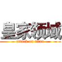 皇家领域 (attack on titan)