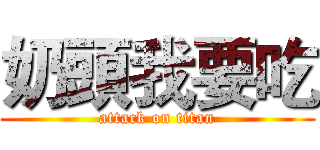 奶頭我要吃 (attack on titan)