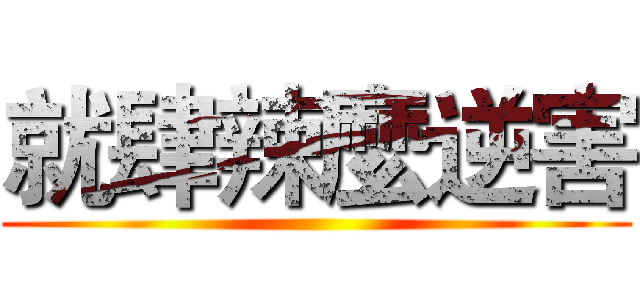 就肆辣麼逆害 ()