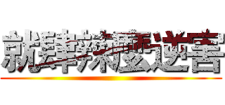 就肆辣麼逆害 ()