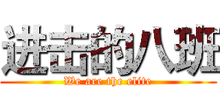 进击的八班 (We are the elite)