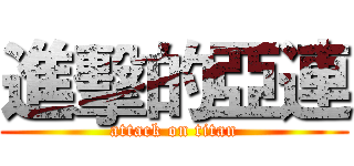 進擊的亞連 (attack on titan)