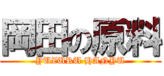 岡田の原料 (YUZURU HANYU)