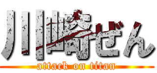 川崎ぜん (attack on titan)