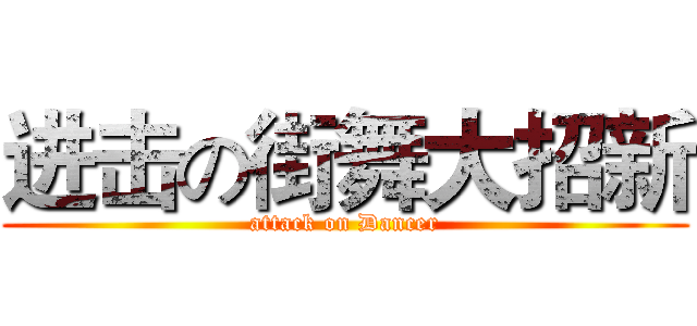 进击の街舞大招新 (attack on Dancer)