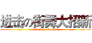 进击の街舞大招新 (attack on Dancer)