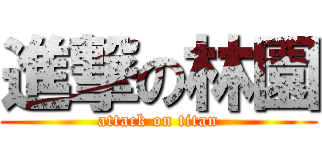進撃の林園 (attack on titan)