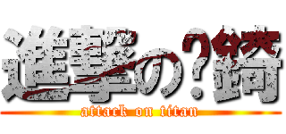 進撃の彥錡 (attack on titan)