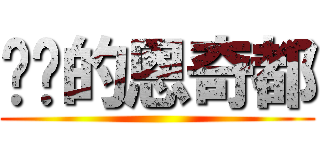 进击的恩奇都 ()