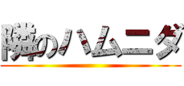 隣のハムニダ ()