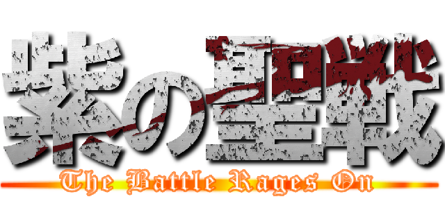紫の聖戦 (The Battle Rages On)