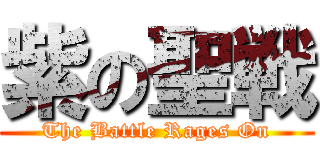 紫の聖戦 (The Battle Rages On)