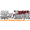 紫の聖戦 (The Battle Rages On)