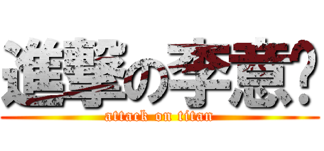 進撃の李意麵 (attack on titan)