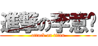 進撃の李意麵 (attack on titan)