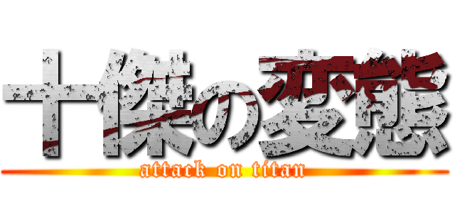 十傑の変態 (attack on titan)